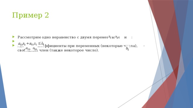 Пример 2 Рассмотрим одно неравенство с двумя переменными и : где коэффициенты при переменных (некоторые числа), - свободный член (также некоторое число). 