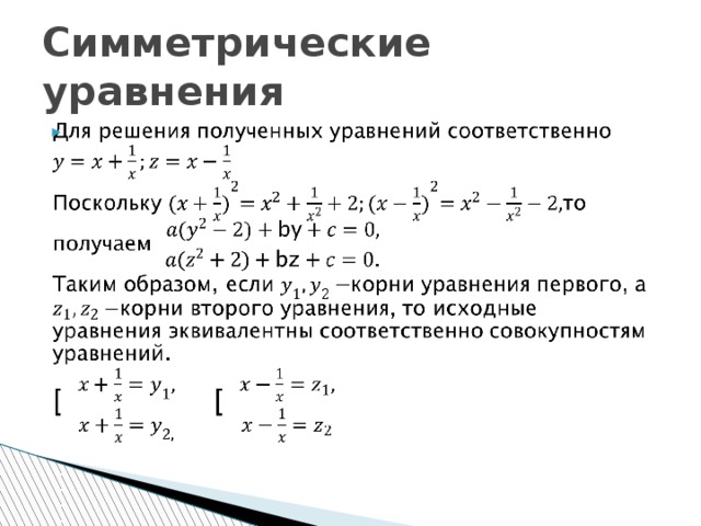 Симметрия в алгебре симметрические многочлены проект