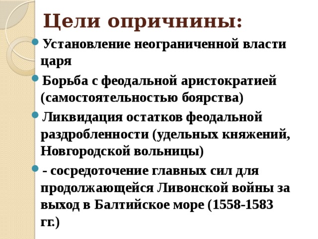 Политика опричнины характеризуется борьбой с боярством. Цели опричнины. Ликвидация остатков феодальной раздробленности.. Причины устранения опричнины. Методы опричнины.