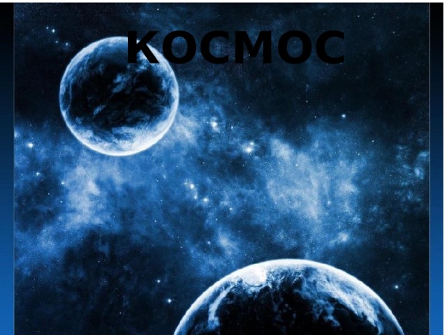 КОСМОС 