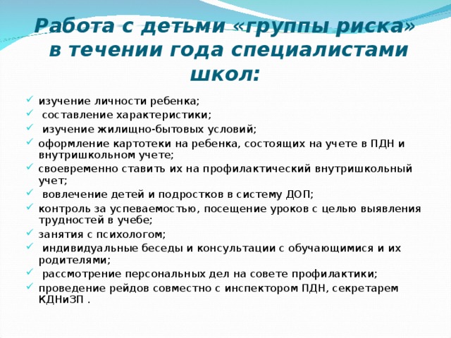 Индивидуальный план профилактической работы с учащимися группы риска