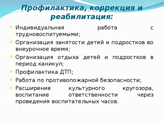 Профилактика и коррекция. Причины трудновоспитуемости детей и подростков. Работа с трудновоспитуемыми. Рекомендации при работе с трудновоспитуемыми детьми.