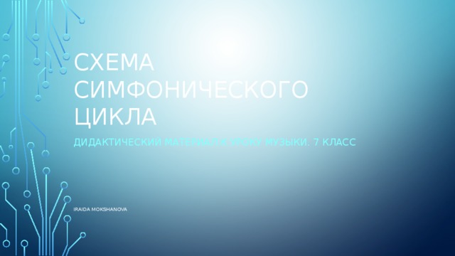 Схема симфонического цикла Дидактический материал к уроку музыки. 7 класс Iraida Mokshanova 