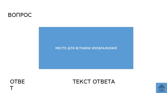 ВОПРОС МЕСТО ДЛЯ ВСТАВКИ ИЗОБРАЖЕНИЯ ОТВЕТ ТЕКСТ ОТВЕТА  