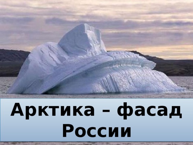                        Арктика – фасад России 