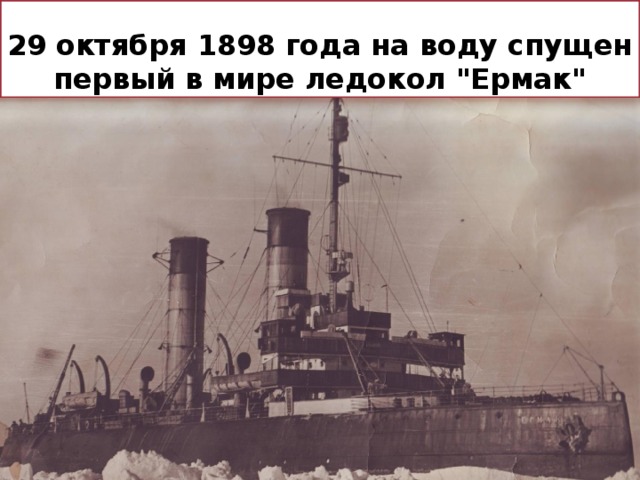 29 октября 1898 года на воду спущен первый в мире ледокол 