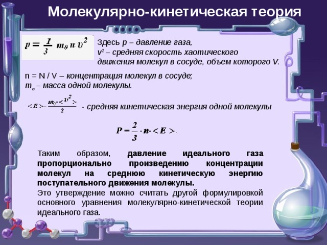 Положения молекулярно кинетической теории газов. МКТ физика 10 класс теория. Основные формулы молекулярно кинетической теории. Основные положения МКТ формулы. Теория молекулярной физики.