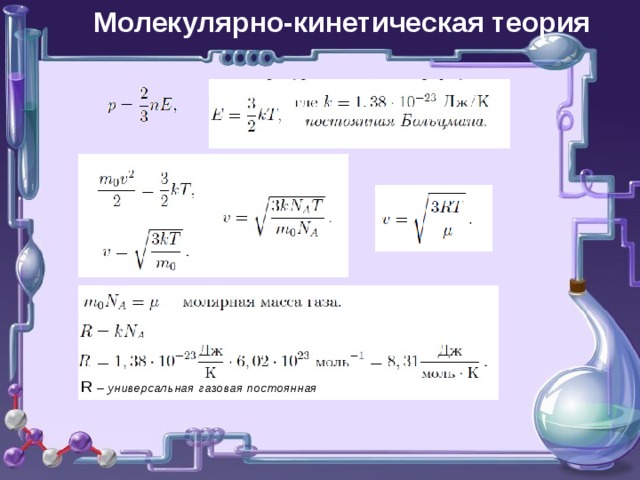 Молекулярно-кинетическая теория R  – универсальная газовая постоянная 