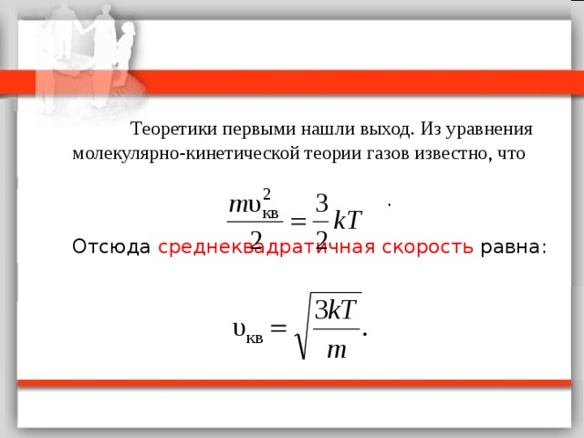 Среднеквадратичная скорость равна. Молекулярно-кинетическая модель теплопроводности в газах. Молекулярно-кинетическая теория теплопроводности газов. Молекулярно-кинетическая теория теплопроводности идеального газа. Молекулярная теория теплопроводности газов.