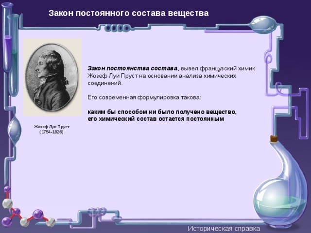 Закон постоянства состава вещества химия. Закон постоянного состава. Закон постоянства состава вещества. Закон постоянства состава вещества современная формулировка.