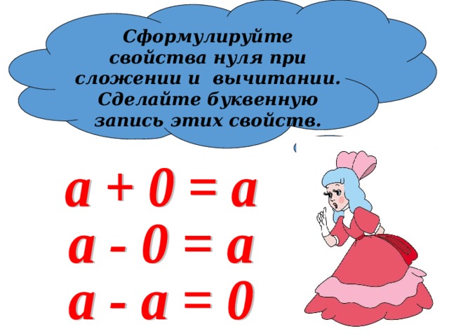 Сделай буквен. Свойство нуля при сложении. Свойства нуля. Свойство 0 при сложении. Свойства нуля при сложении и вычитании.