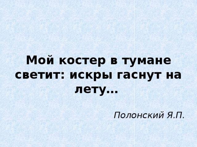 Слова песни мой костер в тумане светит. Мой костер в тумане светит искры гаснут на лету. Мой костёр в тумане светит. Полонский мой костер в тумане светит. Мой костёр в тумане светит текст.