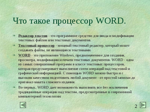 Word одна из самых совершенных программ