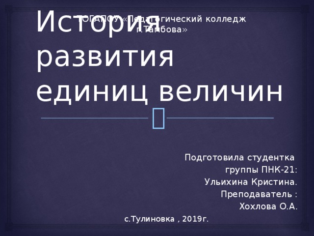 История развития системы единиц величин. Исторические величины. История единиц величин. Вывод единиц измерения. История возникновения величин.