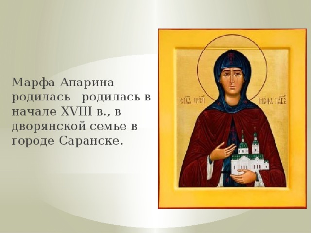 Марфа Апарина родилась родилась в начале XVIII в., в дворянской семье в городе Саранске. 