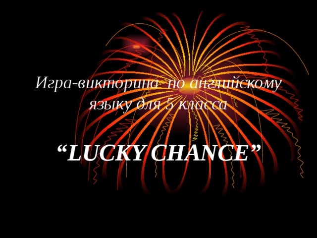 Игра-викторина по английскому языку для 5 класса “ LUCKY CHANCE” 