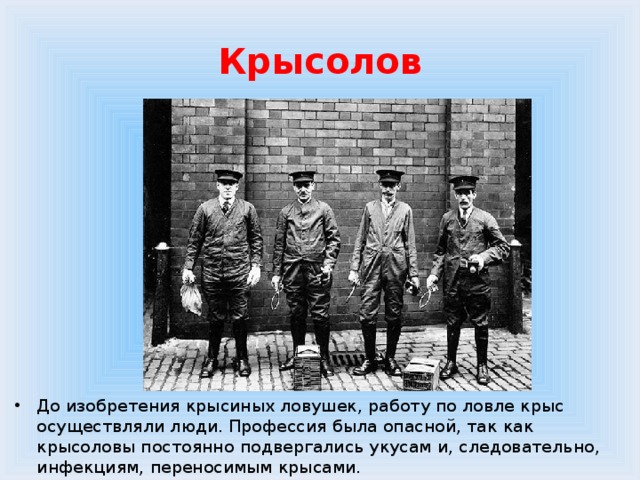 Краткое содержание крысолова. Старые профессии. Старинная профессия Крысолов. Забытые профессии. Устаревшие профессии.