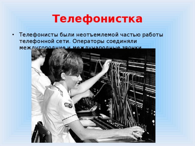 Части работа. Телефонистка профессия. Исчезнувшая профессия телефонистка. Телефонист профессия прошлого. Профессия телефонистка в СССР.