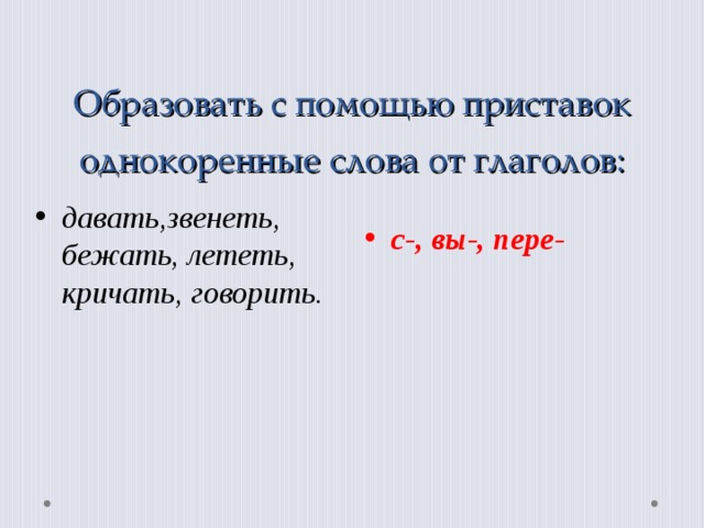 При помощи приставок образуйте от данных