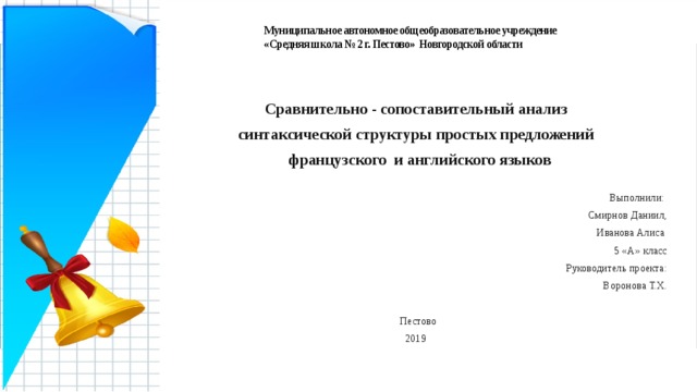 Сравнительно - сопоставительный анализ  синтаксической структуры простых предложений  во  французском и английском языках