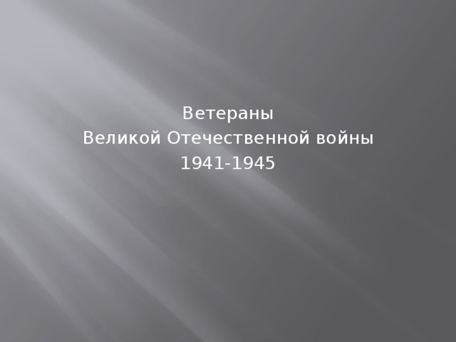 Ветераны Великой Отечественной войны 1941-1945 