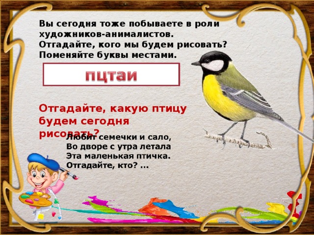 Синичка 2 класс. Угадай какая птица. Положение в конкурсе рисунков птицы родного края. Угадать птицу первая буква т.