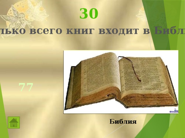 Сколько библий. Все книги Библии. Сколько всего книг в Библии. Сколько всего Библий. Сколько книг входит в Библию.