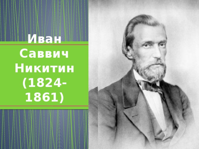 Иван  Саввич  Никитин  (1824-1861) 