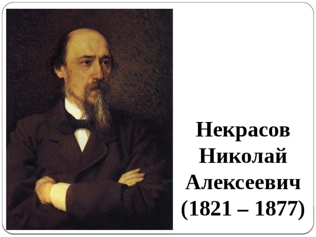 Некрасов Николай Алексеевич  (1821 – 1877) 