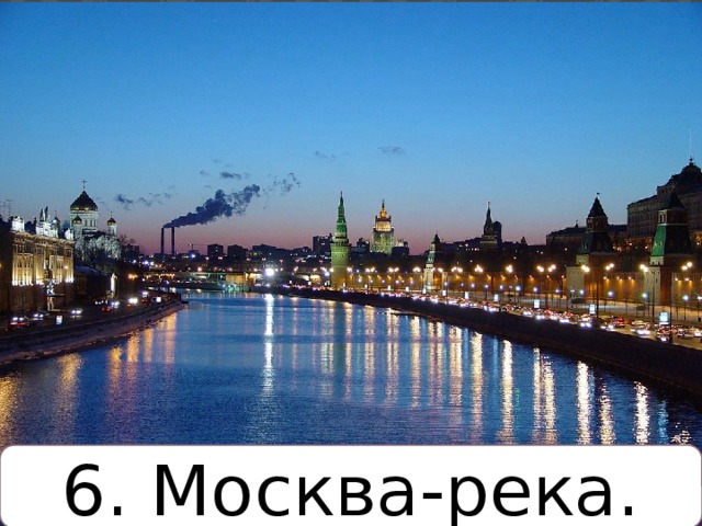 6. Москва-река. 
