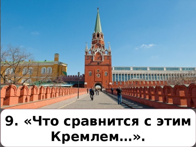 9. «Что сравнится с этим Кремлем…». 