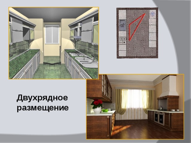 Двухрядное размещение 