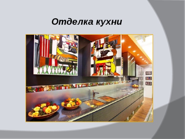 Отделка кухни 