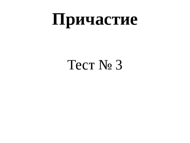 Причастие Тест № 3 