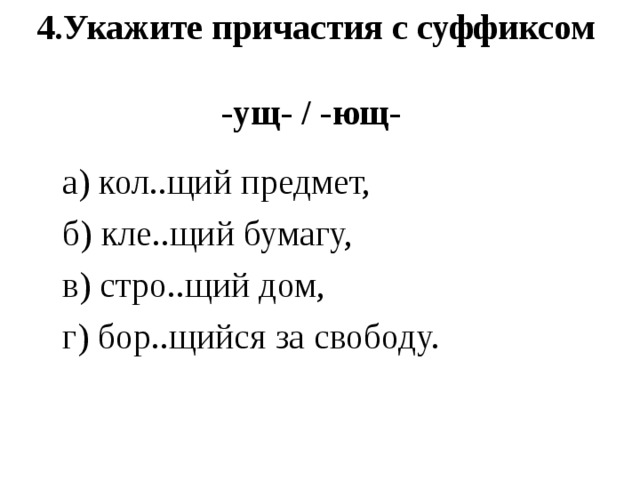 Стро щий. Укажите Причастие с суффиксом –ущ-(-Ющ-). Причастия на щий. Причастие на суффикс щий. Тревож щий Причастие.