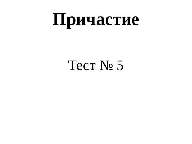 Причастие Тест № 5 