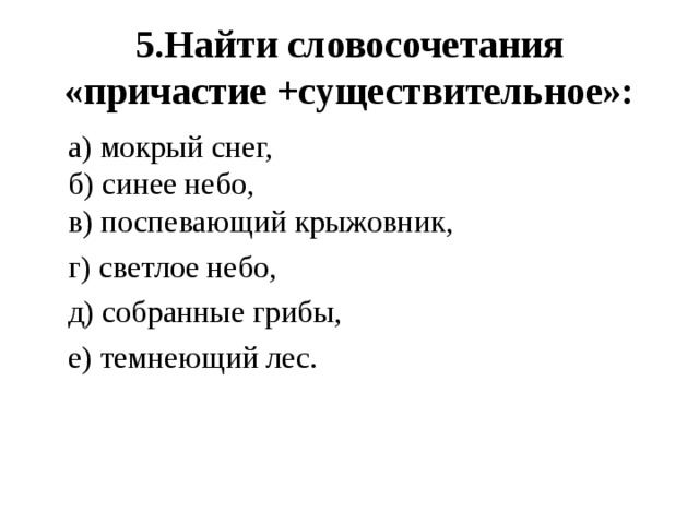 Причастие существительное словосочетание. Найдите словосочетание Причастие+существительное. Словосочетания с причастиями. Словосочетания с причастиями примеры.