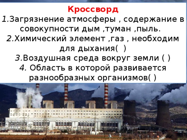 Мастер портить воздух кроссворд