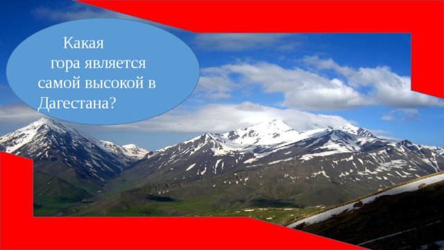 Какая гора является. Люби и изучай родной Дагестан. Какая гора в Австралии является самой высокой.