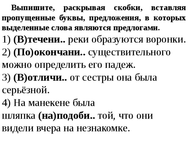 Выпишите раскрывая скобки впр. Выпишите раскрывая скобки вставляя пропущенные буквы. Выпишите раскрывая скобки вставляя пропущенные буквы предложения. Выпиши раскрывая скобки вставляя пропущенные буквы в предложении. Выпишите предложения в которых выделенные слова являются предлогами.