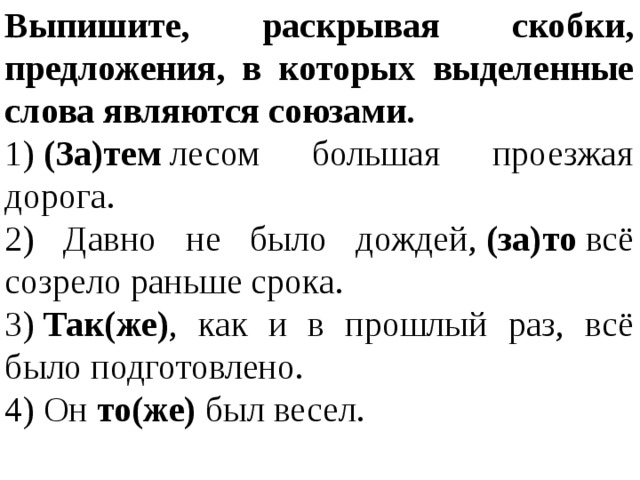 Выделенные слова являются союзами в предложениях. Выделенные слова являются союзами. Выпишите предложения в которых выделенные слова являются союзами. Выпишите предложения в которых вылеленные слова являются с. Выпишите раскрывая скобки предложения в которых.