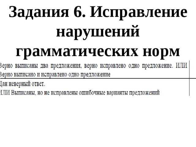 Нарушение исправлено. Исправление нарушений грамматических норм. Задание исправление нарушение грамматических норм вариант 3. Задание 6 исправление нарушений грамматических норм ответы. Вариант 3 задание 6 исправление нарушений грамматических норм.