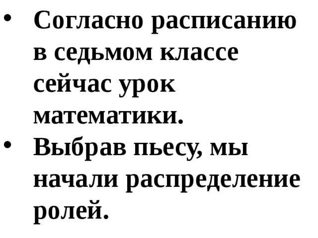 Пришел согласно расписания