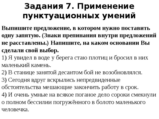 На каком основании. Пунктуационные навыки. Задание 7 применение пунктуационных умений ответы 6 класс. 1 Кл: -формирование пунктуационных умений ( тезисы и задания). Ч увидел в воде у берега стаю плотиц запятая.