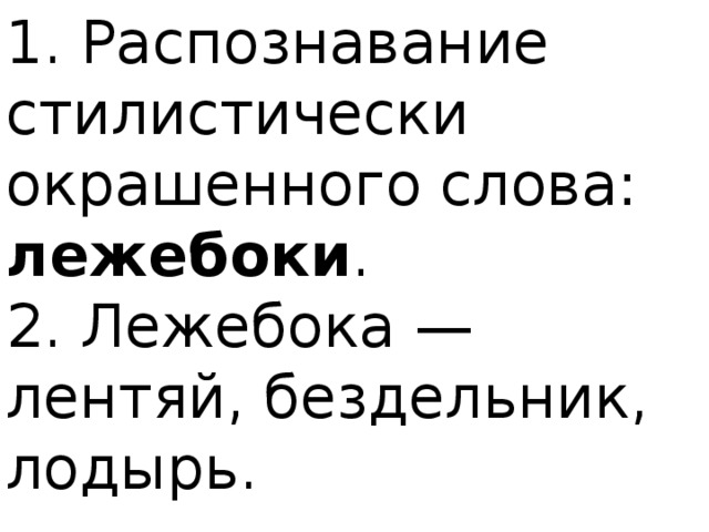 Стилистически окрашенное слово и эти черты художник воплотил в своей картине