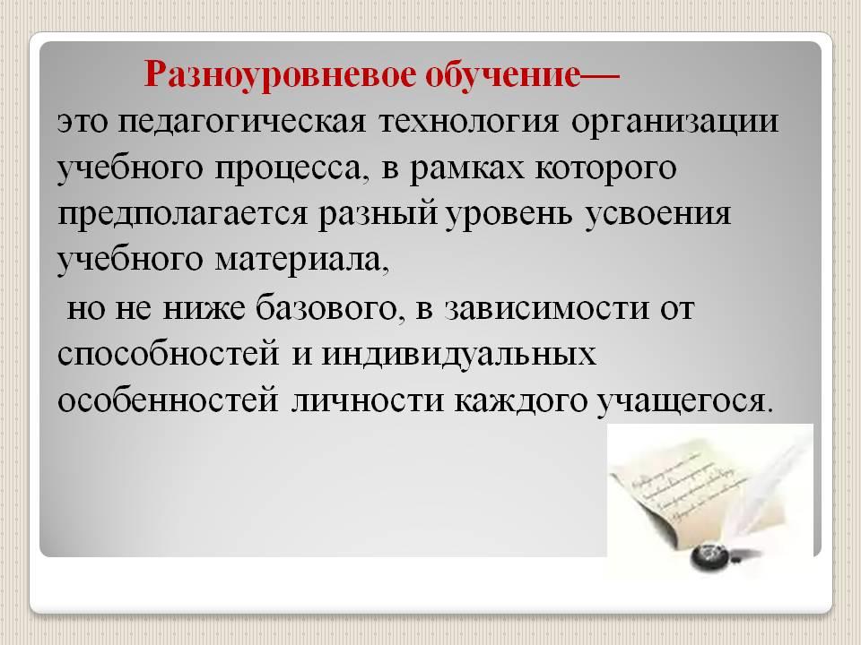 Технология разноуровневого обучения презентация