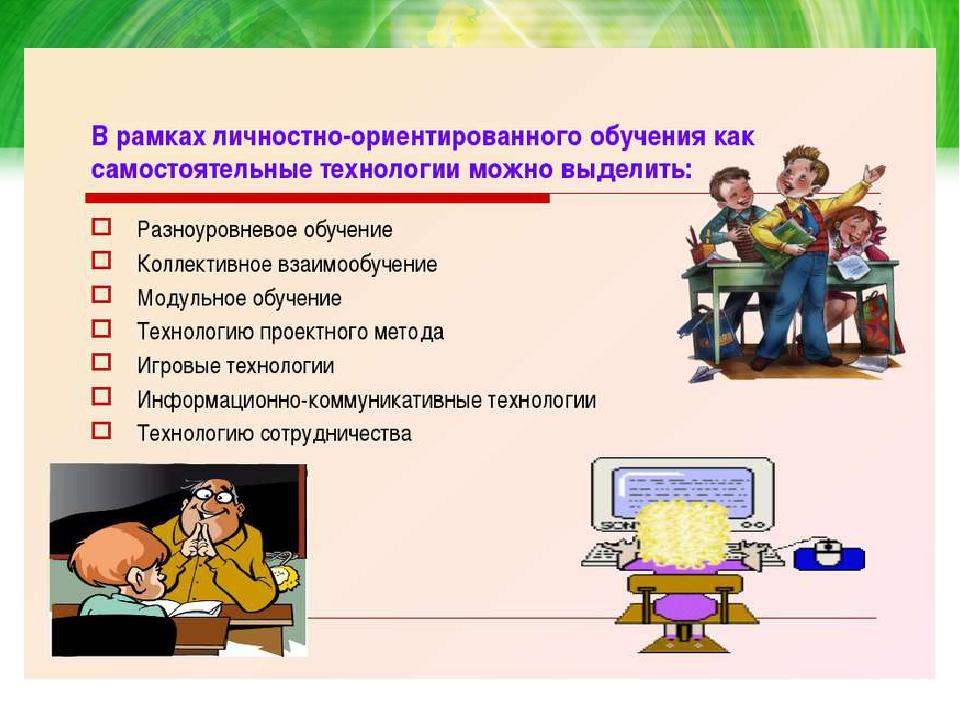 Технология личностно ориентированного обучения презентация