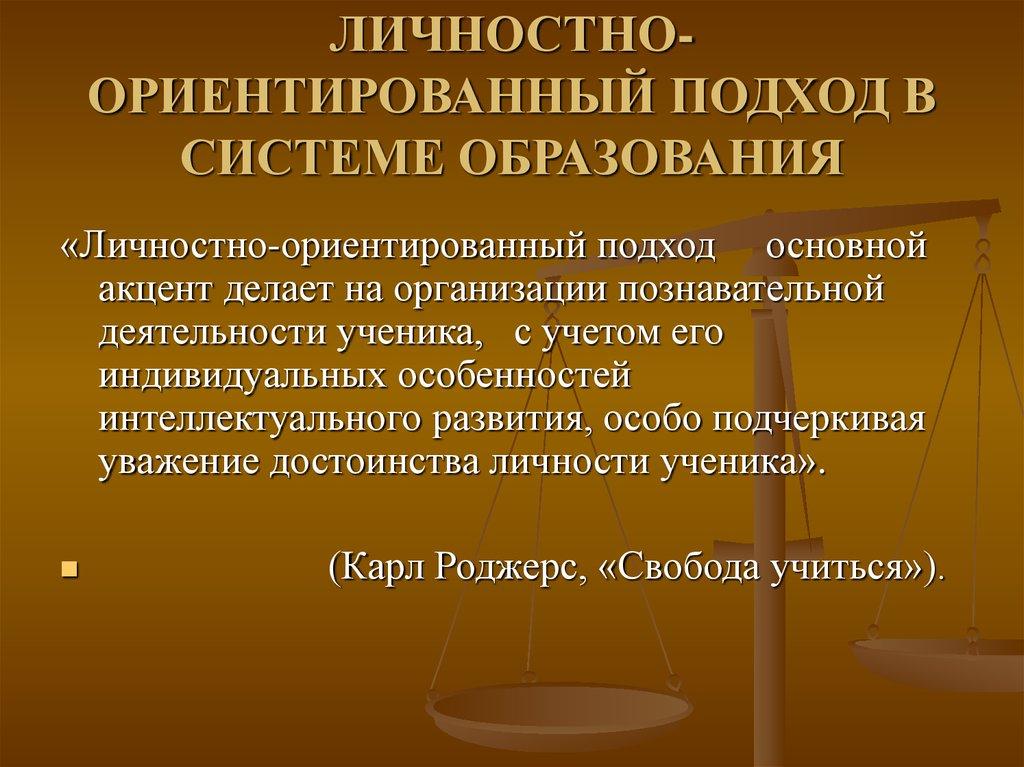 Личностно ориентированное обучение презентация