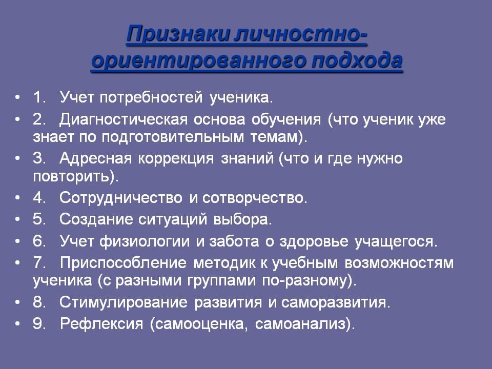 Понятия личностно ориентированного подхода. Личностно-ориентированный подход в образовании. Подходы личностно ориентированного обучения.