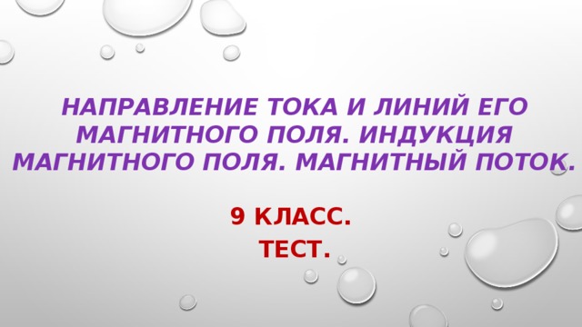 На рисунке показан виток с током и вектор магнитной индукции поля